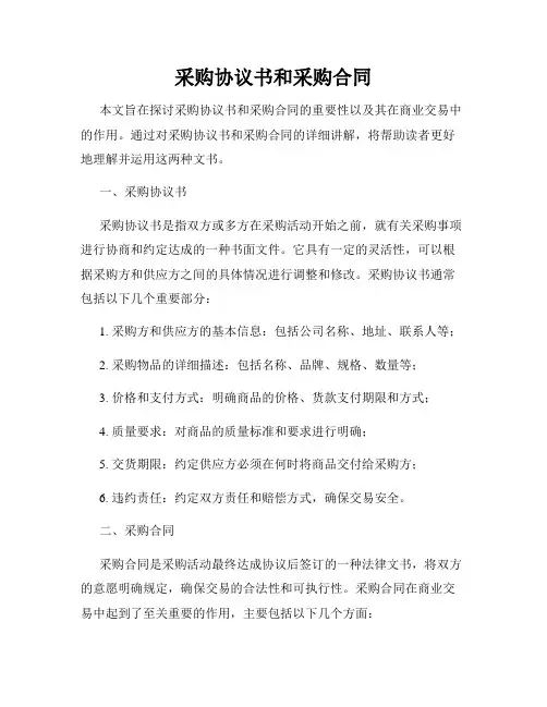 采购协议书和采购合同