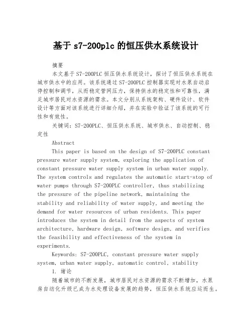 基于s7-200plc的恒压供水系统设计