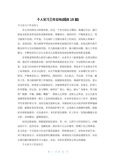 个人实习工作总结(精选15篇)