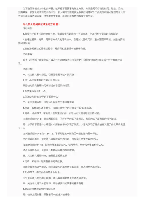 幼儿园大班阅读区域活动方案（精选9篇）