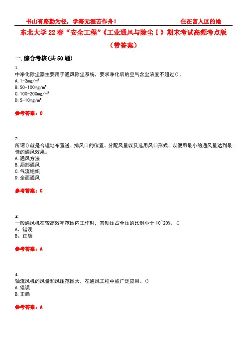 东北大学22春“安全工程”《工业通风与除尘Ⅰ》期末考试高频考点版(带答案)试卷号5