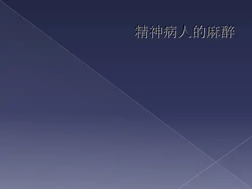 精神病人的麻醉