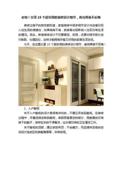 必知！分享15个超实用的装修设计细节，看完再装不后悔