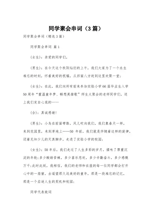 同学聚会串词(3篇)