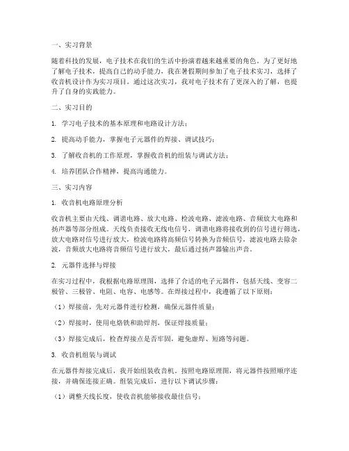 电子技术实习报告收音机