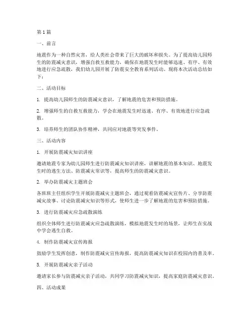 防震安全教育幼儿园总结(3篇)