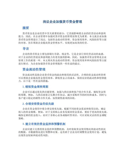 浅议企业加强货币资金管理