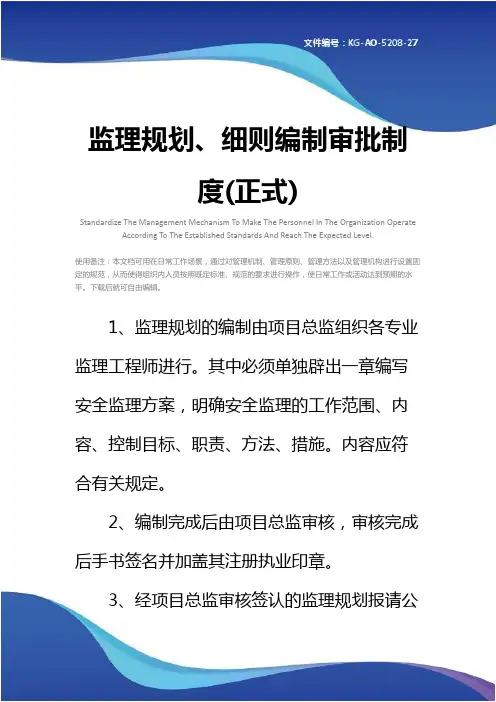 监理规划、细则编制审批制度(正式)