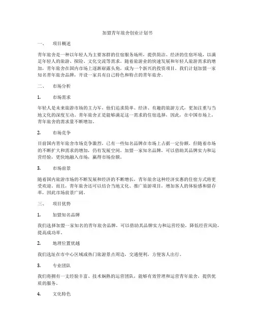 加盟青年旅舍创业计划书