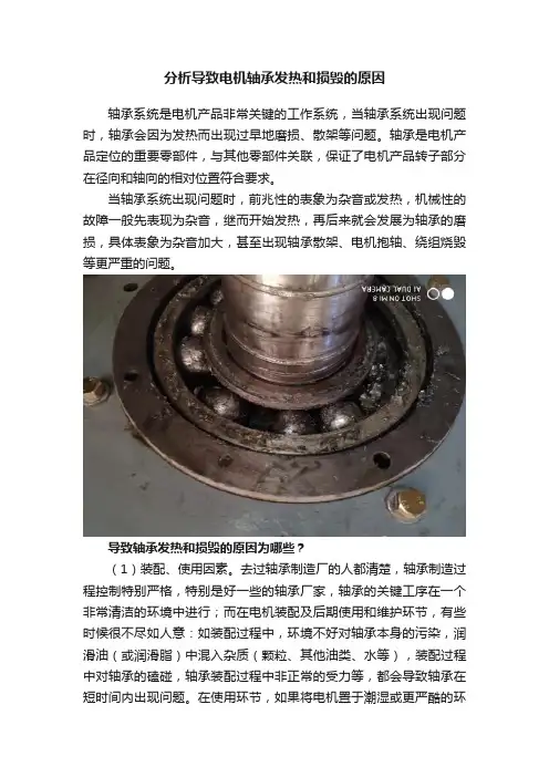 分析导致电机轴承发热和损毁的原因