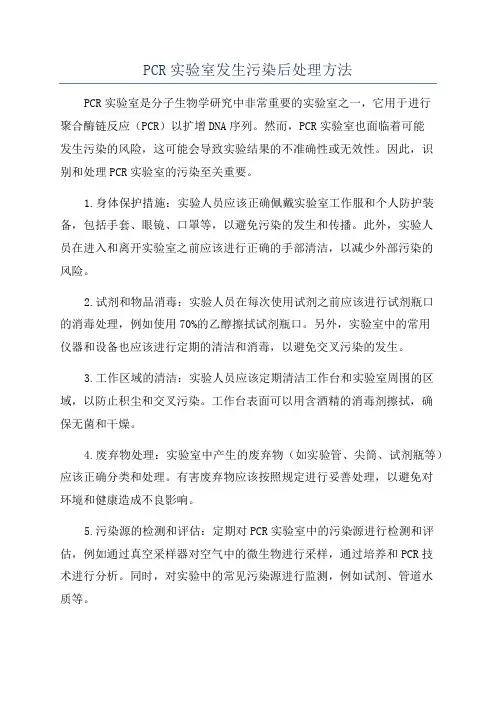 PCR实验室发生污染后处理方法