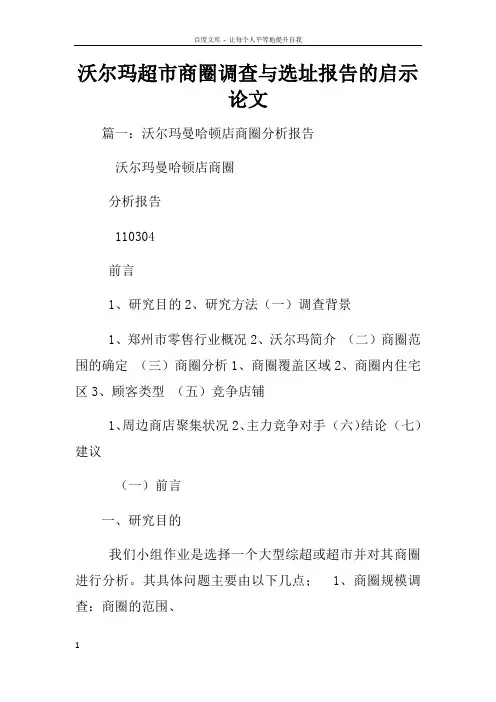沃尔玛超市商圈调查与选址报告的启示论文