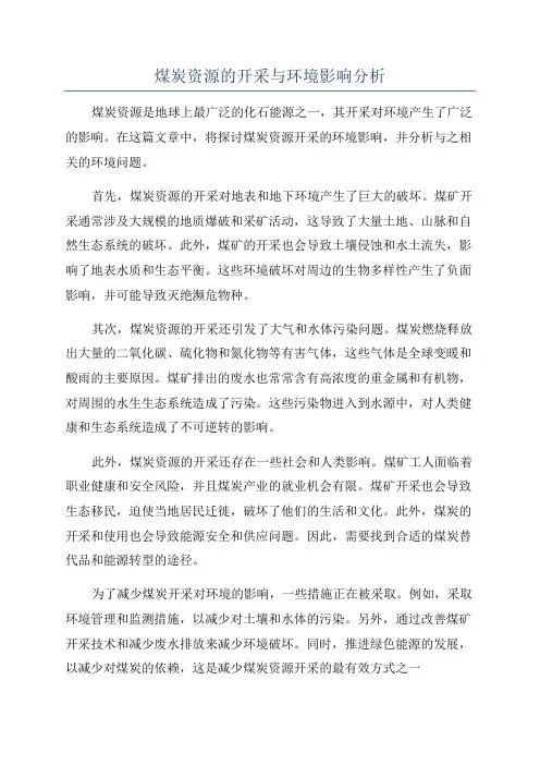 煤炭资源的开采与环境影响分析