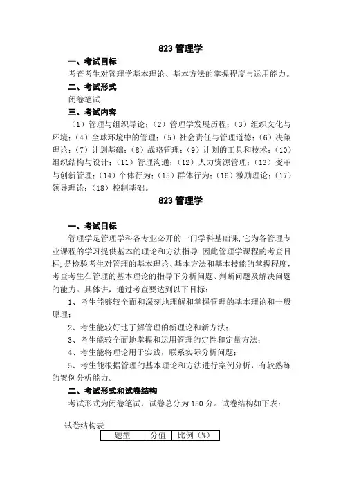 823管理学大纲