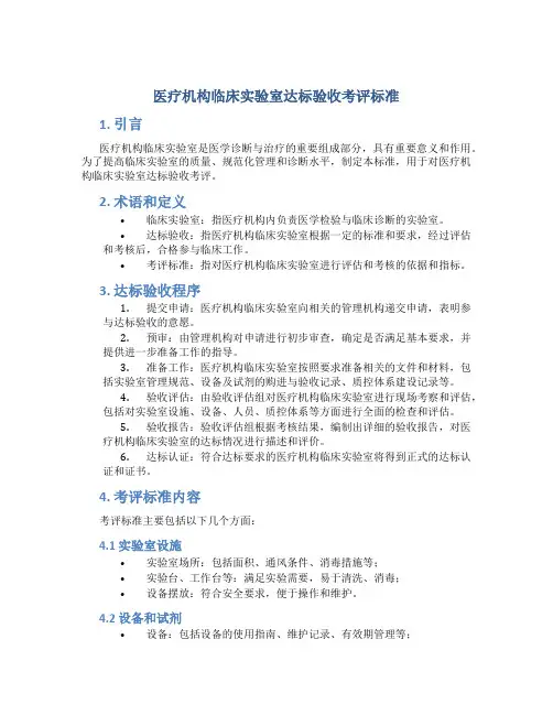 医疗机构临床实验室达标验收考评标准 (3)