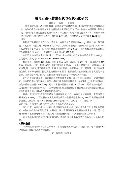 用电石渣代替生石灰与石灰石的研1