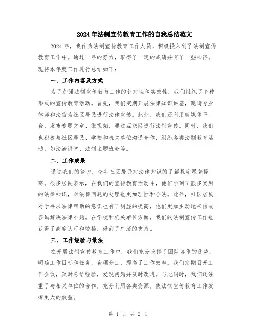 2024年法制宣传教育工作的自我总结范文