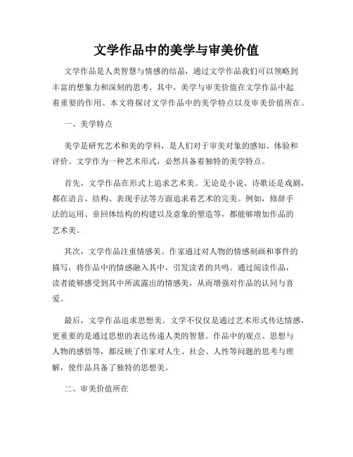 文学作品中的美学与审美价值