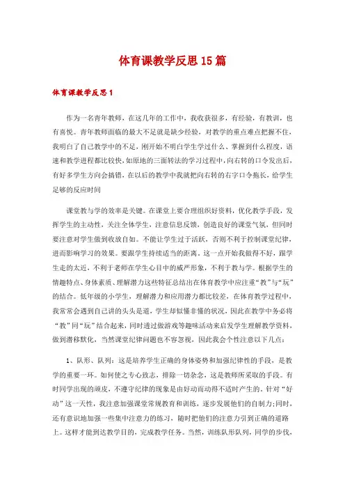 体育课教学反思15篇