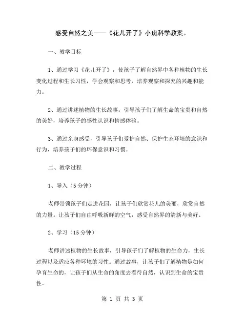 感受自然之美——《花儿开了》小班科学教案