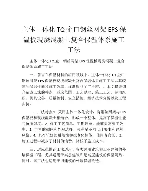 主体一体化TQ企口钢丝网架EPS保温板现浇混凝土复合保温体系施工工法(2)