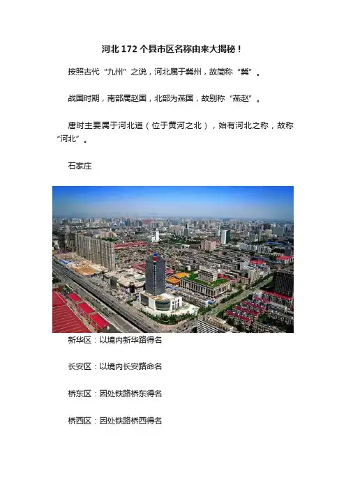 河北172个县市区名称由来大揭秘！