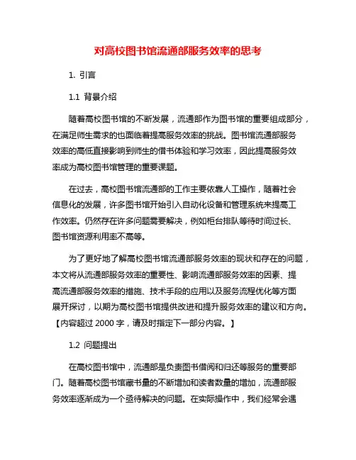 对高校图书馆流通部服务效率的思考