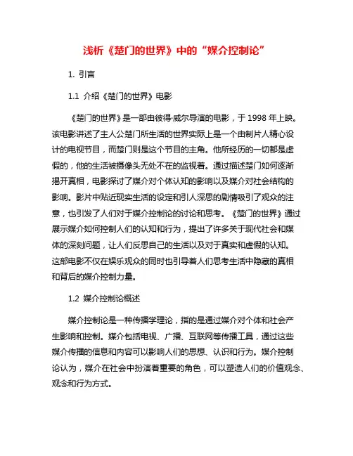 浅析《楚门的世界》中的“媒介控制论”