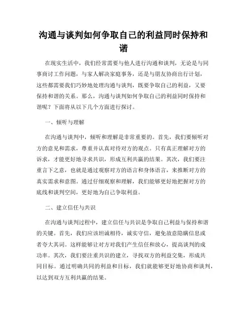 沟通与谈判如何争取自己的利益同时保持和谐