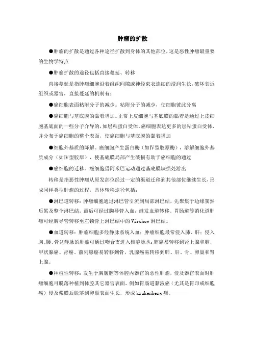 肿瘤的扩散