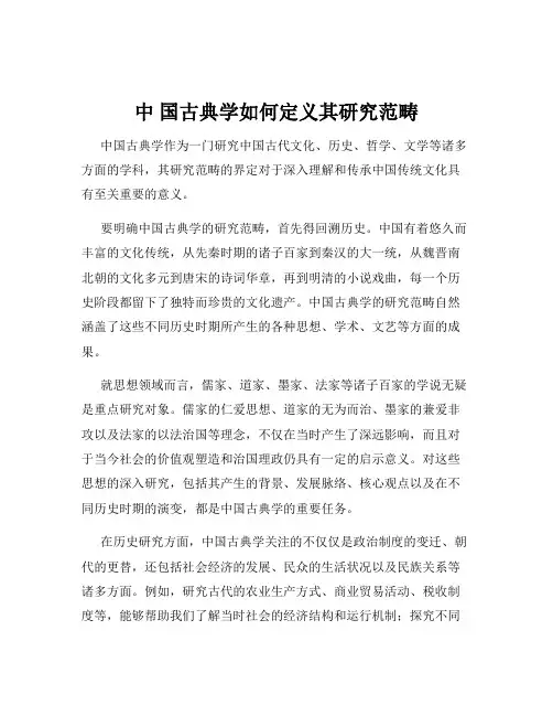 中 国古典学如何定义其研究范畴