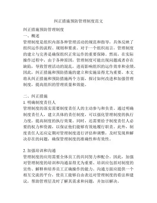 纠正措施预防管理制度范文