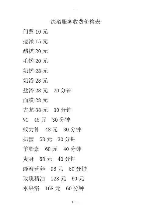 洗浴服务收费价格表