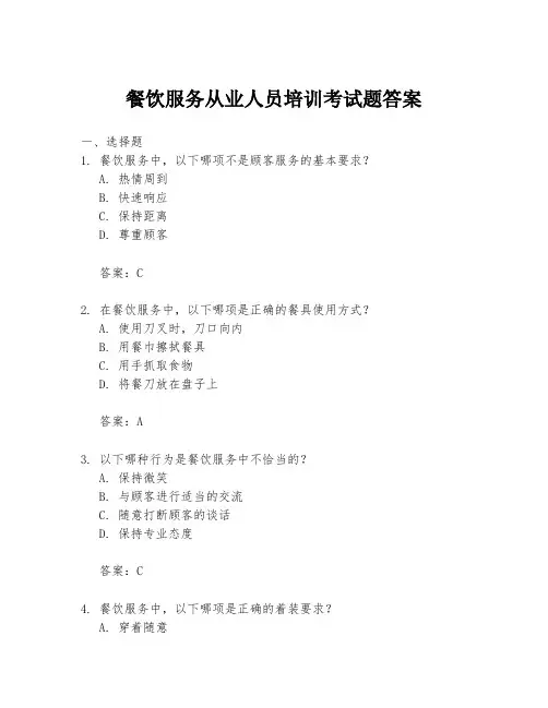 餐饮服务从业人员培训考试题答案