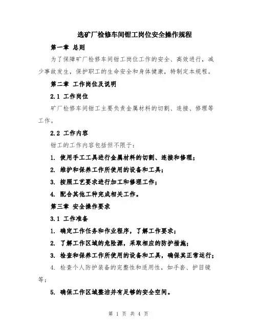 选矿厂检修车间钳工岗位安全操作规程