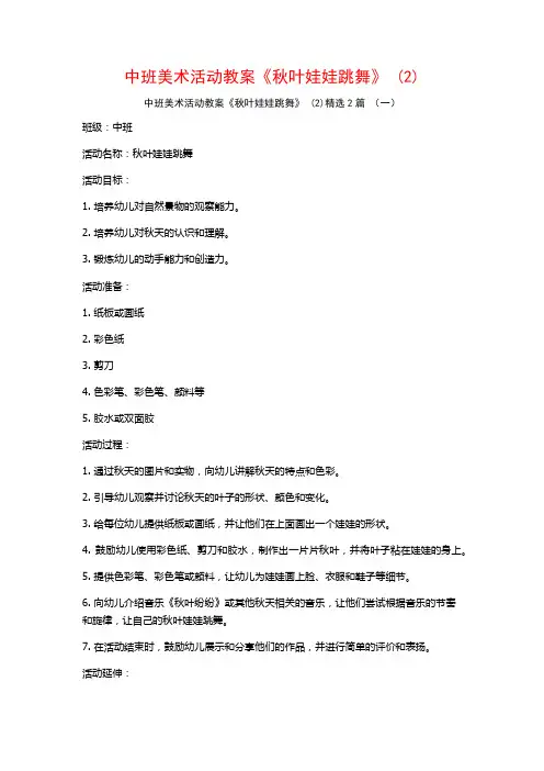 中班美术活动教案《秋叶娃娃跳舞》2篇