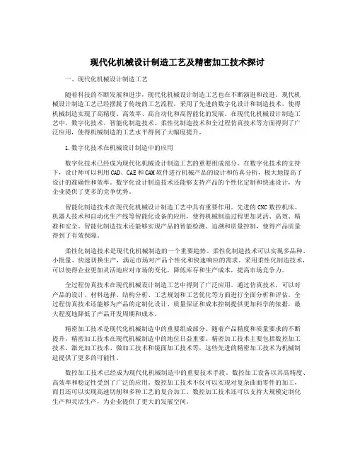 现代化机械设计制造工艺及精密加工技术探讨