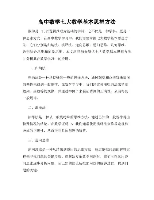 高中数学七大数学基本思想方法