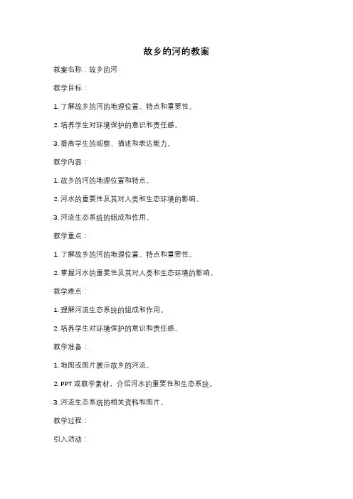 故乡的河的教案