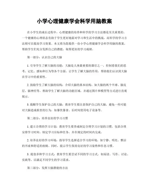 小学心理健康学会科学用脑教案