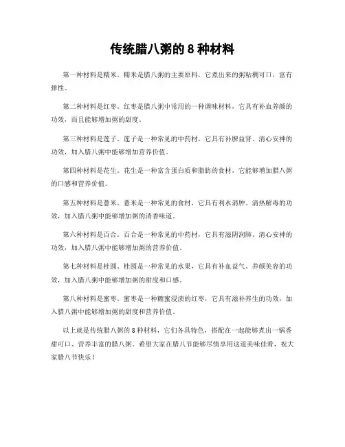 传统腊八粥的8种材料