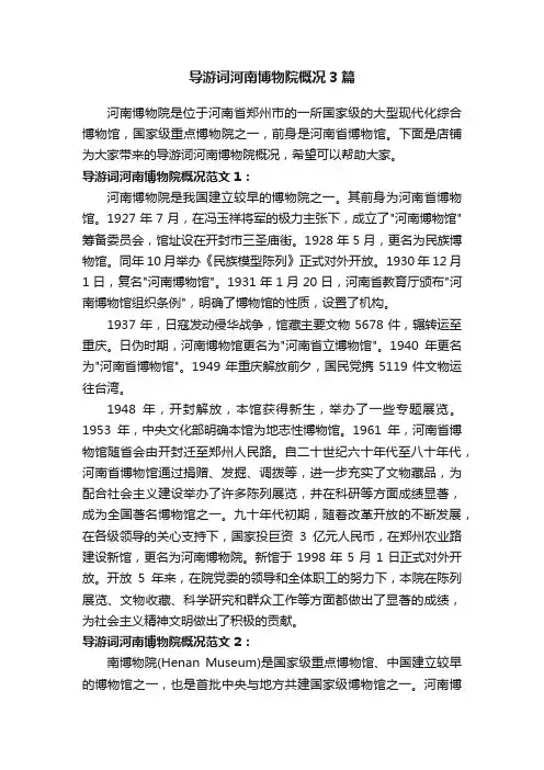 导游词河南博物院概况3篇