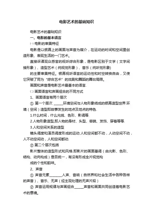 电影艺术的基础知识