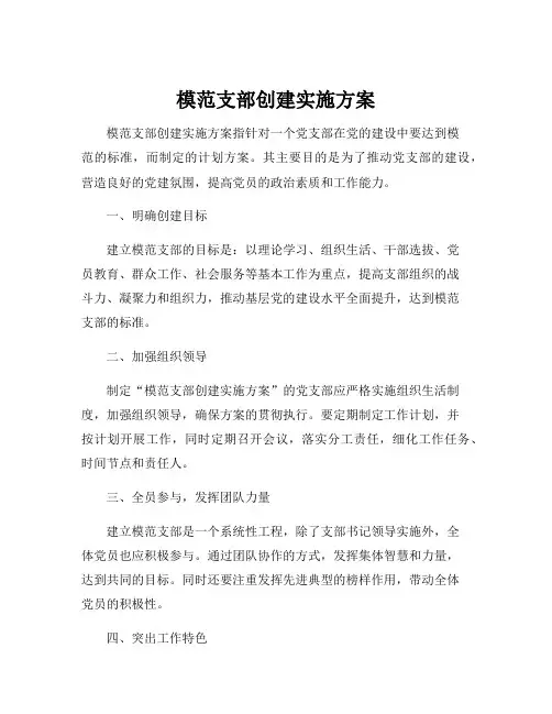 模范支部创建实施方案