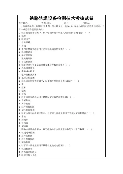铁路轨道设备检测技术考核试卷