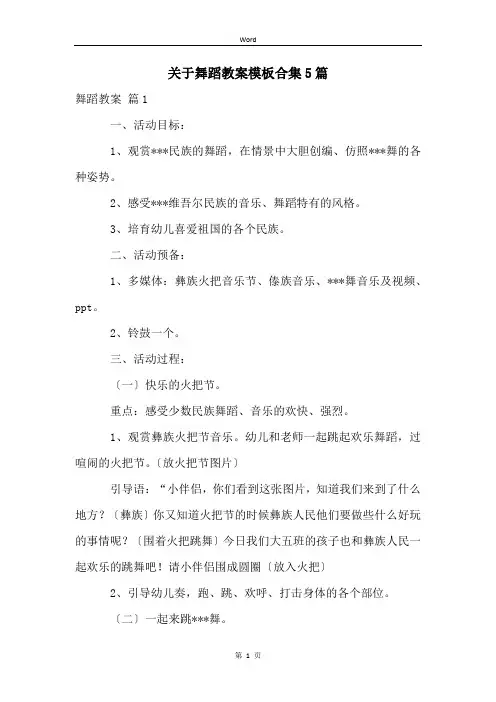 关于舞蹈教案模板合集5篇