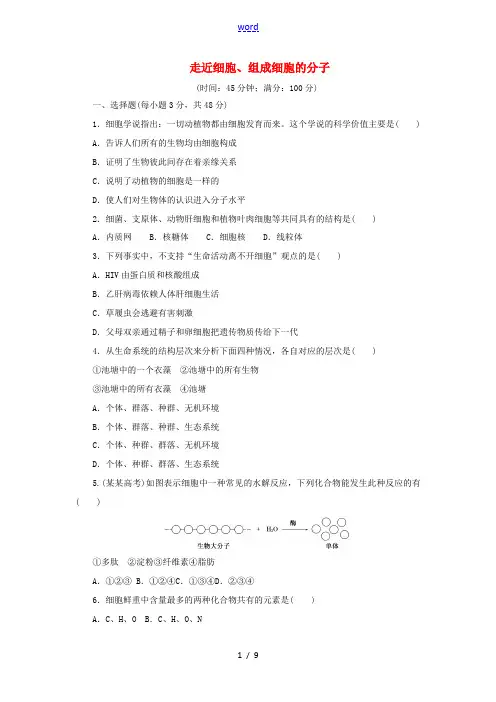 高中生物 阶段质量检测(一)(含解析)新人教版高一必修1生物试题