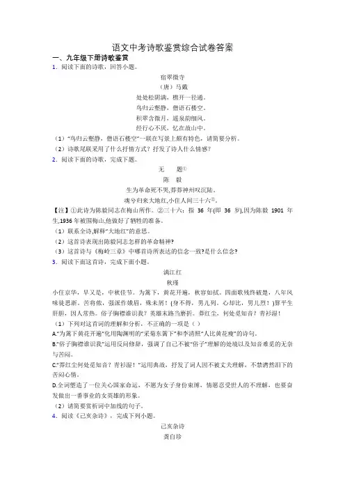 语文中考诗歌鉴赏综合试卷答案