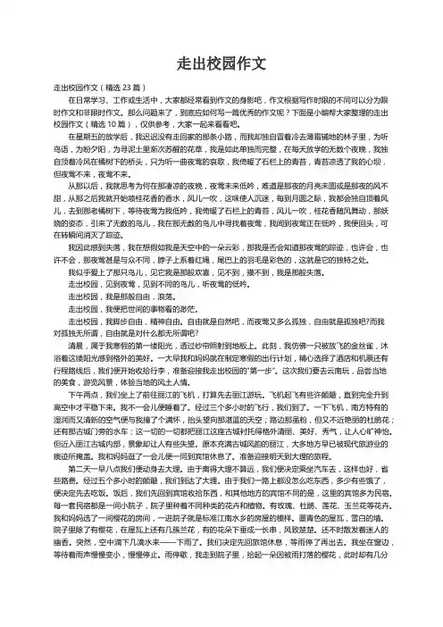 走出校园作文（精选23篇）