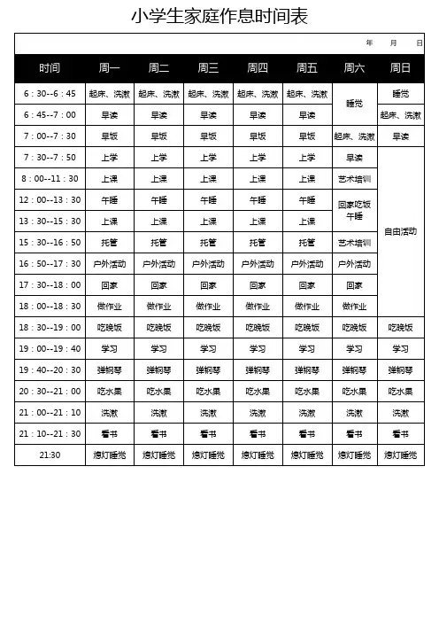 小学生家庭作息时间表模板可编辑可打印